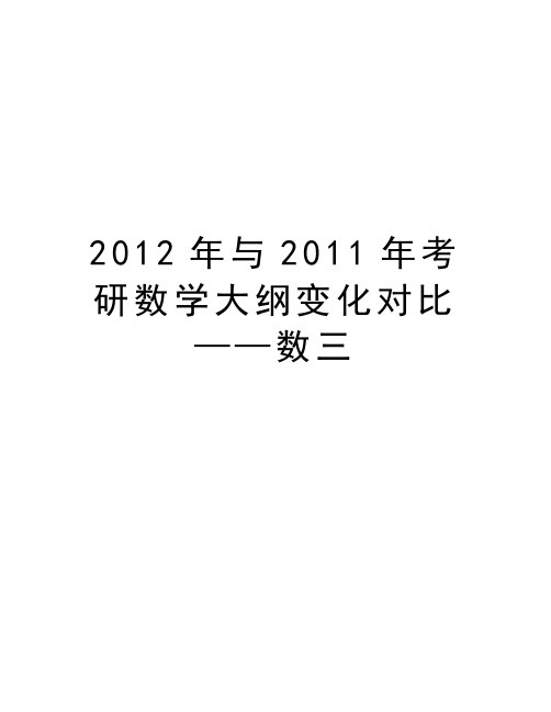 最新2012年与考研数学大纲变化对比——数三汇总