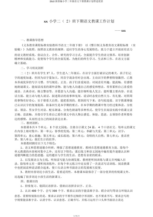 2018新部编小学二年级语文下册教学计划带进度表