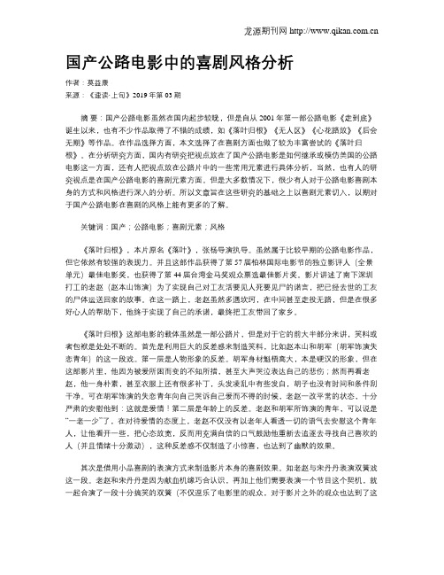国产公路电影中的喜剧风格分析