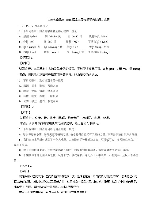 江西省南昌市2014届高三零模调研考试语文试题Word版解析
