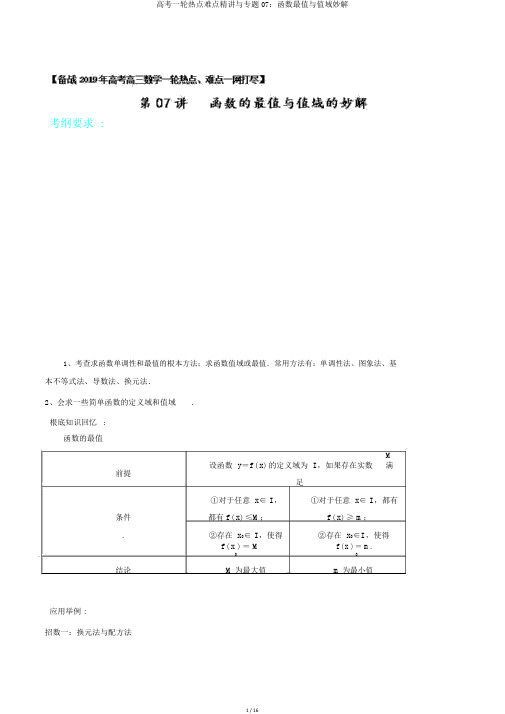 高考一轮热点难点精讲与专题07：函数最值与值域妙解