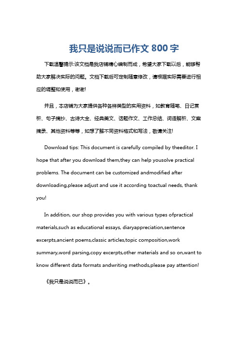 我只是说说而已作文800字