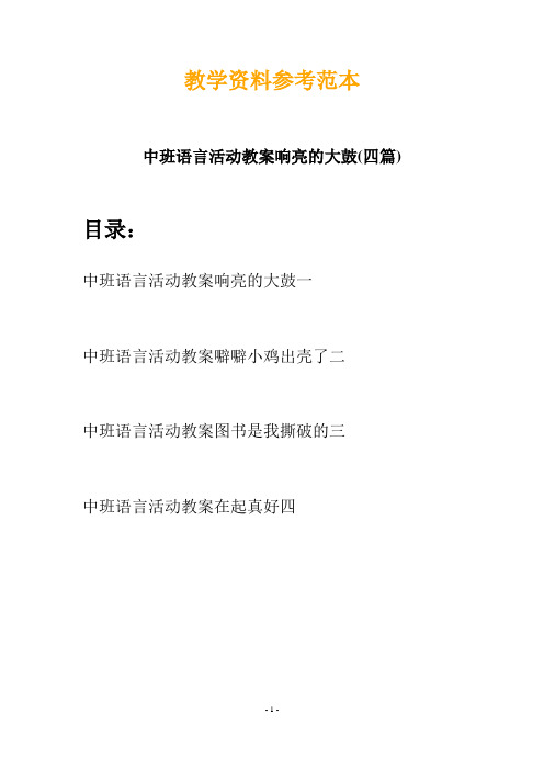 【创意教案】最新幼儿教育-中班语言活动教案响亮的大鼓(四篇)