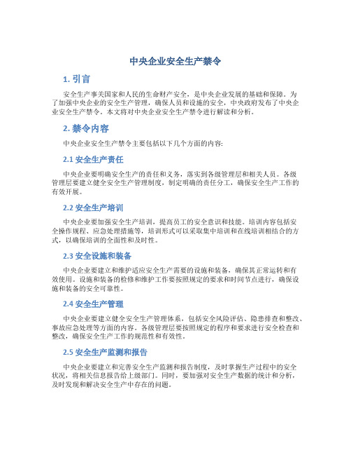 中央企业安全生产禁令
