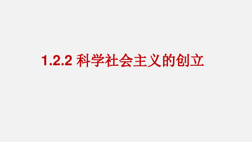 1.2.2科学社会主义的创立
