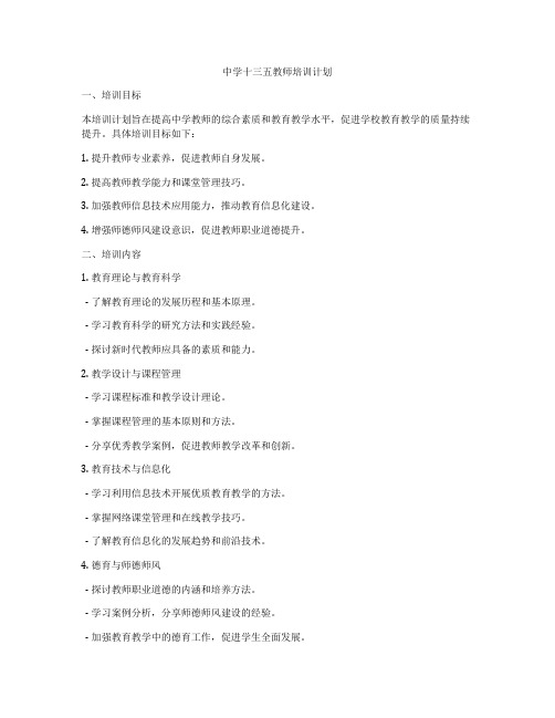 中学十三五教师培训计划