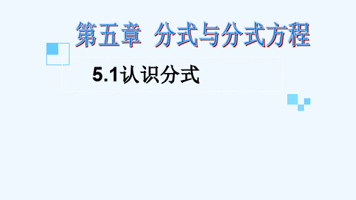 北师大版数学八下5.1《认识分式》ppt课件2