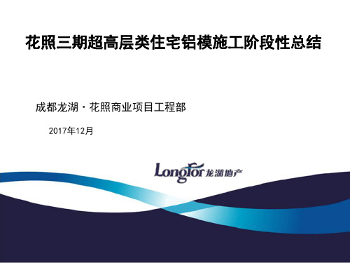 花照三期类住宅铝模案例-成都-林靖馥【初稿】20171128