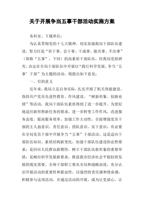关于开展争当五事干部活动实施方案