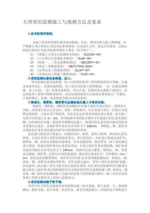 大坝变形监测施工与观测方法及要求