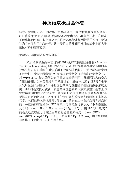 模电课外论文 异质结双极型晶体管
