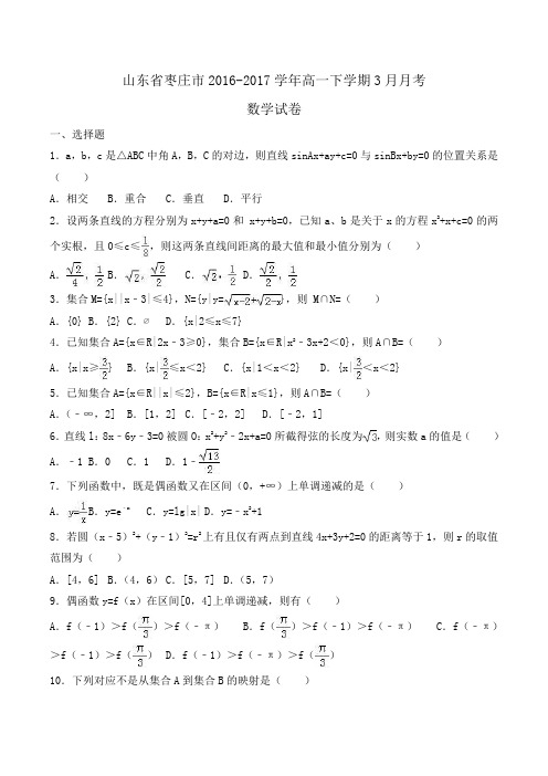 山东省枣庄市2016-2017学年高一下学期3月月考数学试卷Word版含解析