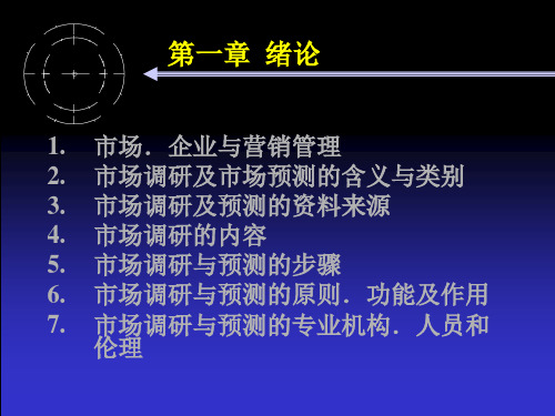 第1章《市场调研与预测》绪论共53页