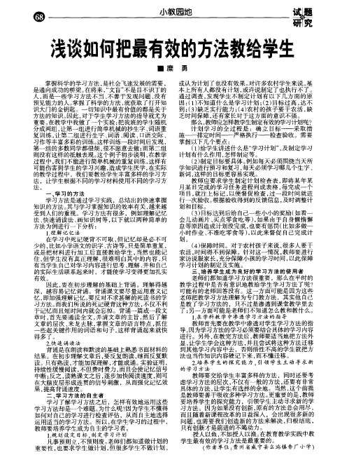 浅谈如何把最有效的方法教给学生