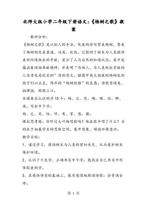 北师大版小学二年级下册语文：《杨树之歌》教案-精选文档