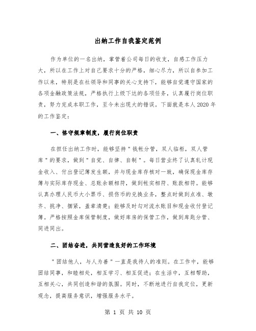 出纳工作自我鉴定范例（五篇）