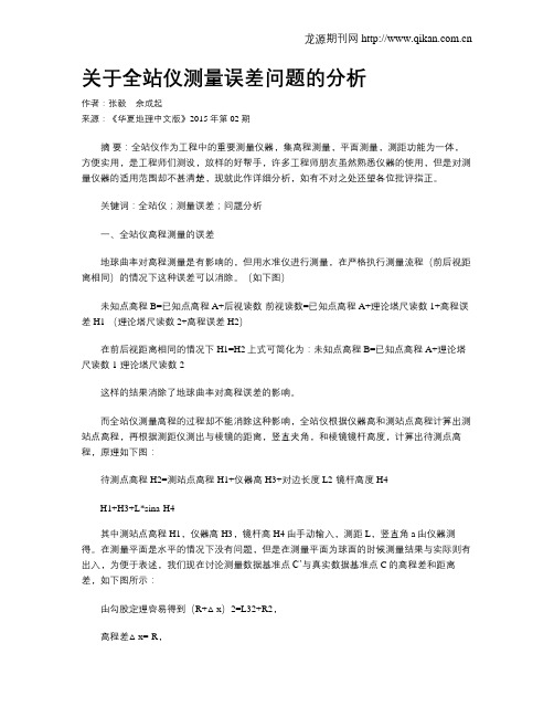 关于全站仪测量误差问题的分析