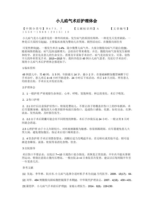 小儿疝气术后护理体会