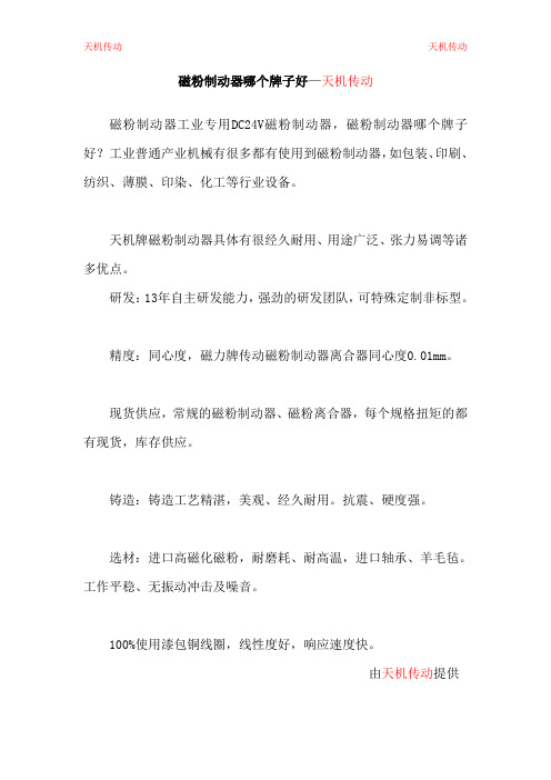 磁粉制动器哪个牌子好—天机传动