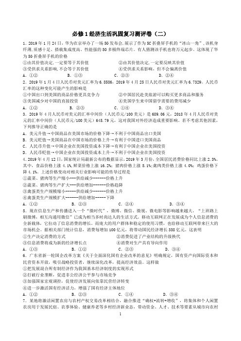 高中政治 必修1经济生活巩固复习测评卷(二)