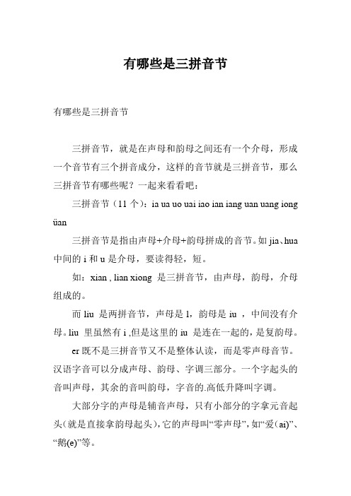 有哪些是三拼音节