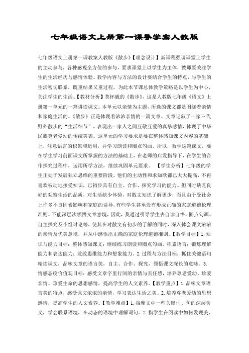 七年级语文上册第一课导学案人教版