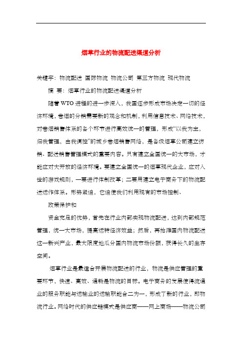 烟草行业的物流配送渠道分析