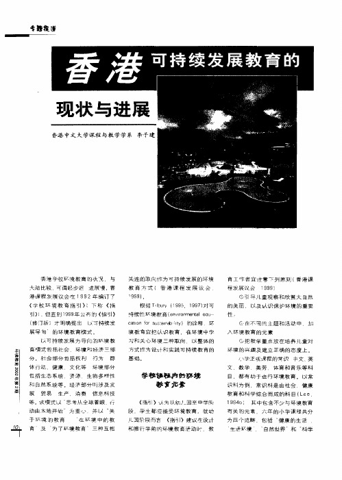 香港可持续发展教育的现状与进展