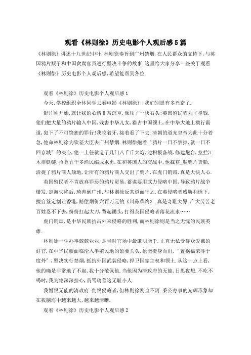 观看《林则徐》历史电影个人观后感5篇