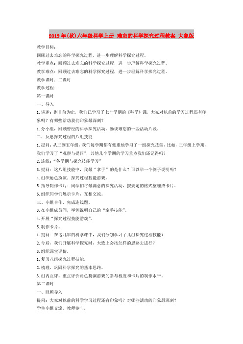 2019年(秋)六年级科学上册 难忘的科学探究过程教案 大象版