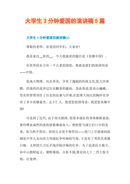 大学生3分钟爱国的演讲稿5篇