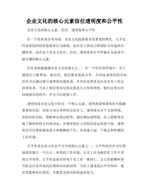 企业文化的核心元素信任透明度和公平性