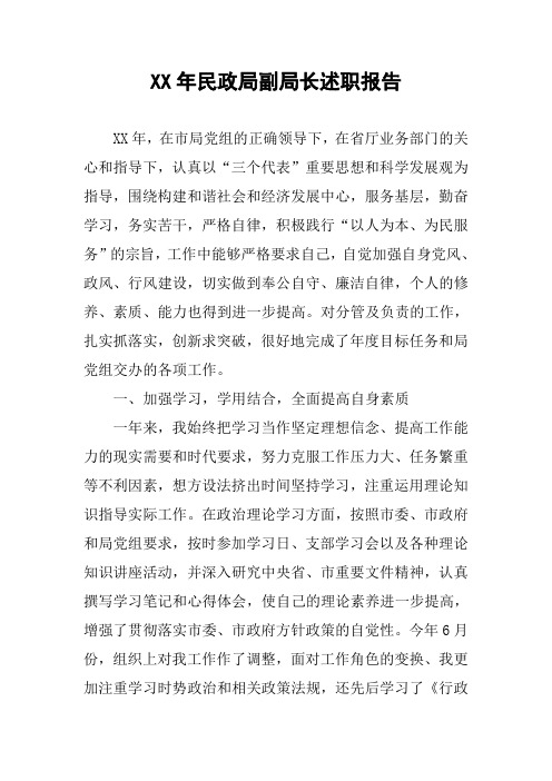XX年民政局副局长述职报告_1