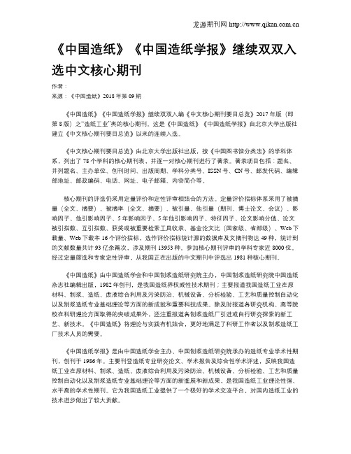《中国造纸》《中国造纸学报》继续双双入选中文核心期刊