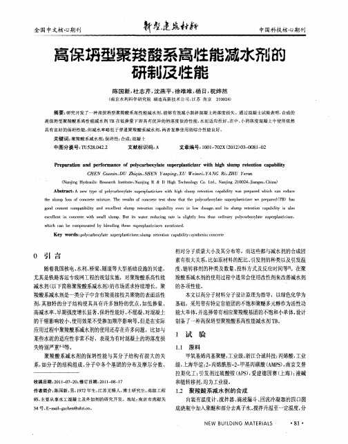 高保坍型聚羧酸系高性能减水剂的研制及性能