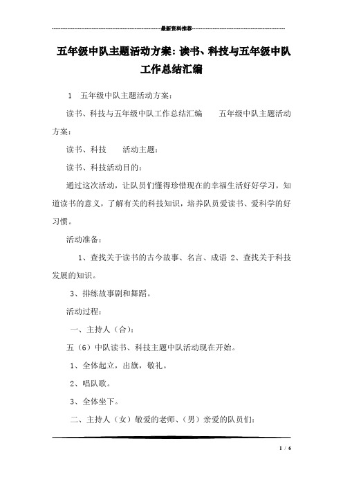 五年级中队主题活动方案：读书、科技与五年级中队工作总结汇编