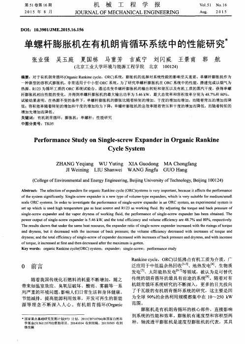 单螺杆膨胀机在有机朗肯循环系统中的性能研究