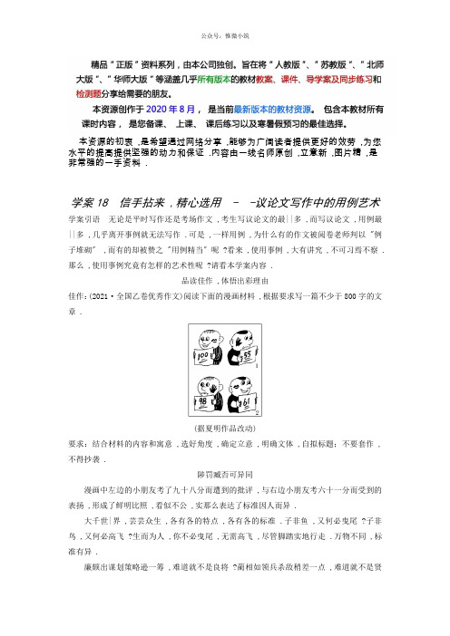(全国通用)2020高考语文二轮复习导学案：第7章18信手拈来精心选用——议论文写作中的用例