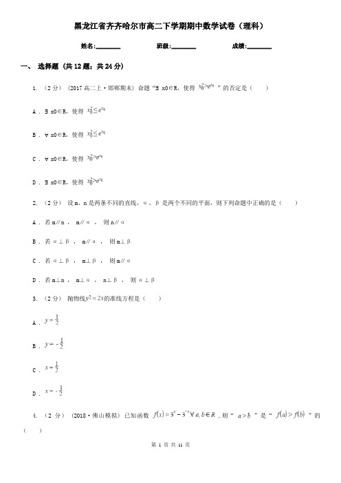 黑龙江省齐齐哈尔市高二下学期期中数学试卷(理科)