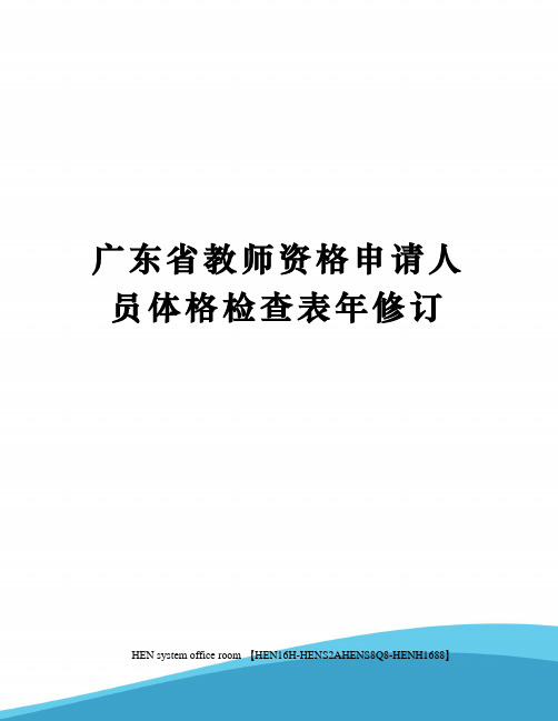 广东省教师资格申请人员体格检查表年修订完整版