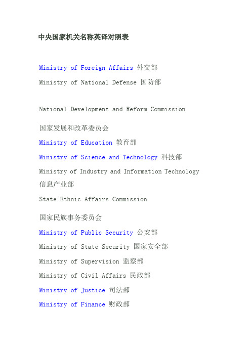 中央国家机关名称英译对照表