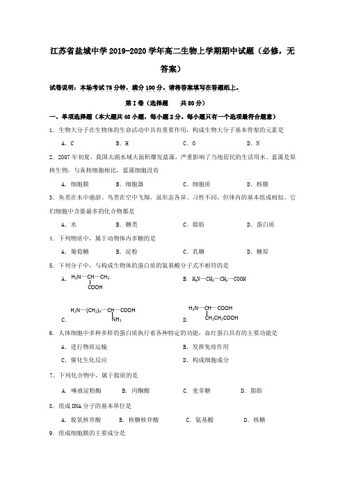 江苏省盐城中学2019_2020学年高二生物上学期期中试题(必修,无答案)