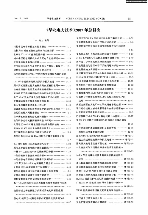 《华北电力技术》2007年总目次