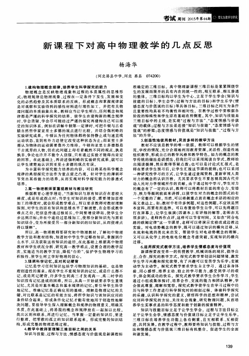 新课程下对高中物理教学的几点反思