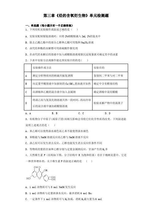 人教版高中化学选修五第三章 烃的含氧衍生物 单元检测题  (1)