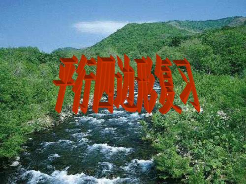 平行四边形复习--华师大版