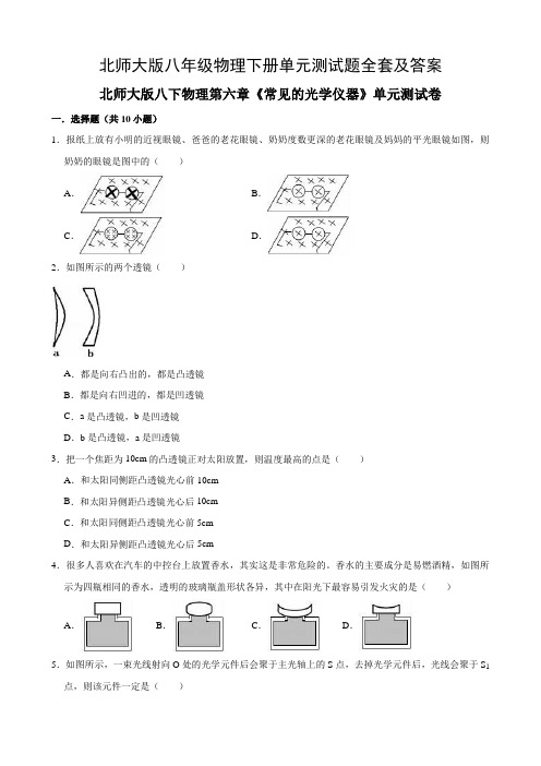 北师大版八年级物理下册单元测试题全套及答案