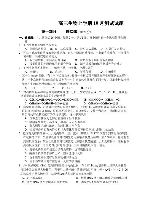 高三生物上学期10月测试试题