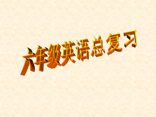PEP六年级总复习课件