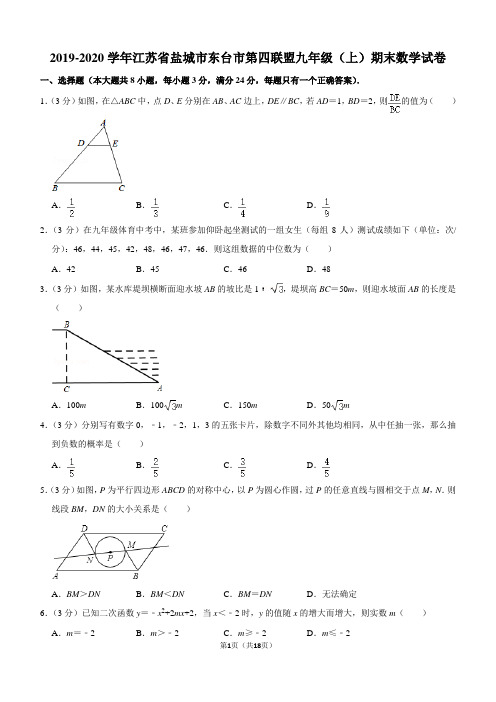 2019-2020学年江苏省盐城市东台市第四联盟九年级(上)期末数学试卷